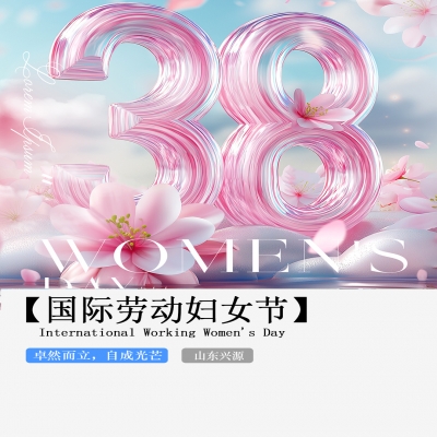 XINGYUAN丨【國際婦女節(jié)】-卓然而立，自成光芒！